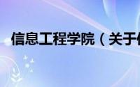 信息工程学院（关于信息工程学院的介绍）