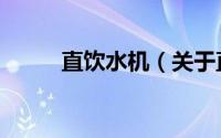 直饮水机（关于直饮水机的介绍）