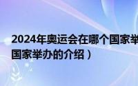 2024年奥运会在哪个国家举办（关于2024年奥运会在哪个国家举办的介绍）