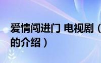 爱情闯进门 电视剧（关于爱情闯进门 电视剧的介绍）