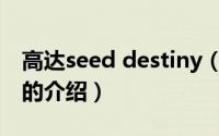 高达seed destiny（关于高达seed destiny的介绍）