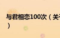 与君相恋100次（关于与君相恋100次的介绍）