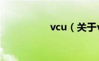 vcu（关于vcu的介绍）