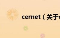 cernet（关于cernet的介绍）