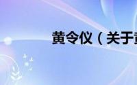 黄令仪（关于黄令仪的介绍）