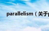 parallelism（关于parallelism的介绍）