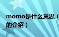 momo是什么意思（关于momo是什么意思的介绍）