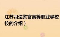 江苏司法警官高等职业学校（关于江苏司法警官高等职业学校的介绍）