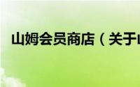 山姆会员商店（关于山姆会员商店的介绍）