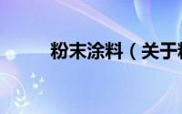 粉末涂料（关于粉末涂料的介绍）