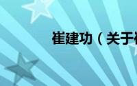 崔建功（关于崔建功的介绍）