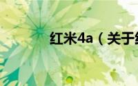 红米4a（关于红米4a的介绍）