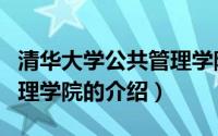 清华大学公共管理学院（关于清华大学公共管理学院的介绍）