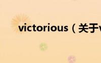 victorious（关于victorious的介绍）