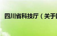 四川省科技厅（关于四川省科技厅的介绍）