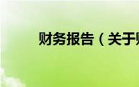 财务报告（关于财务报告的介绍）