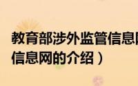 教育部涉外监管信息网（关于教育部涉外监管信息网的介绍）