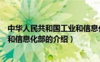 中华人民共和国工业和信息化部（关于中华人民共和国工业和信息化部的介绍）