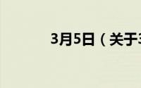 3月5日（关于3月5日的介绍）