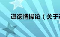 道德情操论（关于道德情操论的介绍）