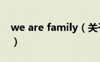 we are family（关于we are family的介绍）