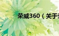 荣威360（关于荣威360的介绍）