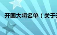 开国大将名单（关于开国大将名单的介绍）