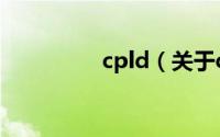 cpld（关于cpld的介绍）