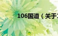 106国道（关于106国道的介绍）