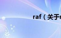 raf（关于raf的介绍）