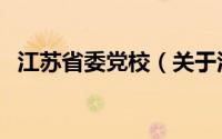 江苏省委党校（关于江苏省委党校的介绍）