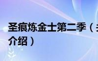 圣痕炼金士第二季（关于圣痕炼金士第二季的介绍）