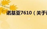 诺基亚7610（关于诺基亚7610的介绍）