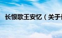 长恨歌王安忆（关于长恨歌王安忆的介绍）