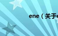 ene（关于ene的介绍）