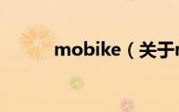 mobike（关于mobike的介绍）