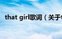 that girl歌词（关于that girl歌词的介绍）