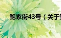 鲍家街43号（关于鲍家街43号的介绍）