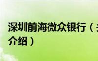 深圳前海微众银行（关于深圳前海微众银行的介绍）