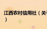 江西农村信用社（关于江西农村信用社的介绍）