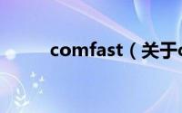 comfast（关于comfast的介绍）