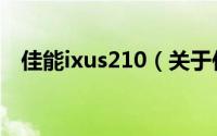 佳能ixus210（关于佳能ixus210的介绍）