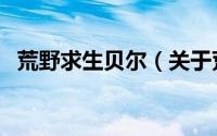 荒野求生贝尔（关于荒野求生贝尔的介绍）