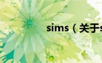 sims（关于sims的介绍）