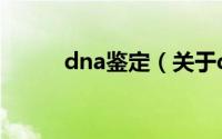 dna鉴定（关于dna鉴定的介绍）