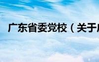 广东省委党校（关于广东省委党校的介绍）