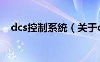 dcs控制系统（关于dcs控制系统的介绍）