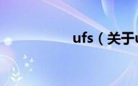 ufs（关于ufs的介绍）