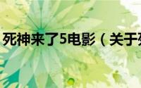 死神来了5电影（关于死神来了5电影的介绍）