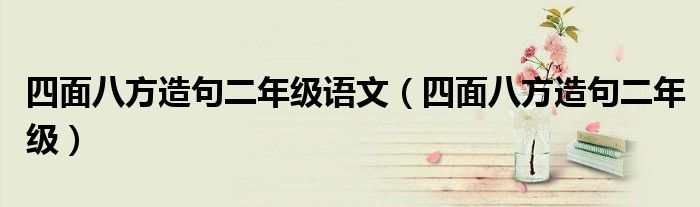 四面八方造句二年級語文四面八方造句二年級